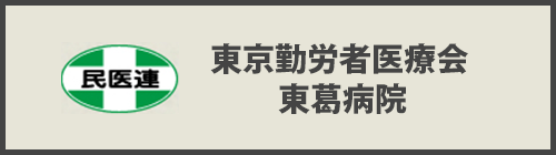 東京勤労者医療会 東葛病院