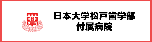 日本大学松戸歯学部 付属病院