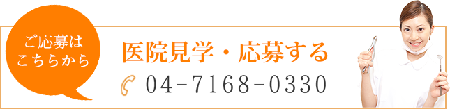 医院見学・応募する - 04-7168-0330