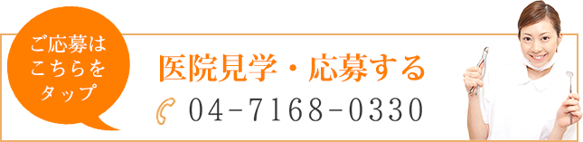 医院見学・応募する - 04-7168-0330