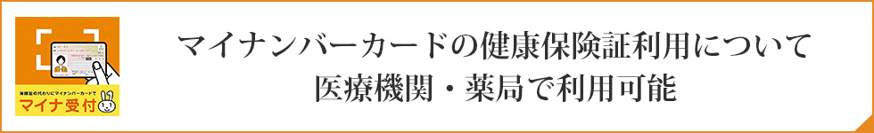 マイナンバーカードの健康保険証利用について医療機関・薬局で利用可能