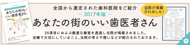 全国から選定された歯科医院をご紹介あなたの街のいい歯医者さん当院が掲載されました！25項目におよぶ厳選な審査を通過し当院が掲載されました。治療で大切にしていること、当院の考えや想いなだ紹介されております。