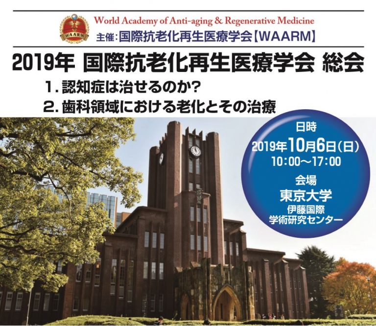 第10回国際抗老化再生医療学会の講演会が無事に終了致しました