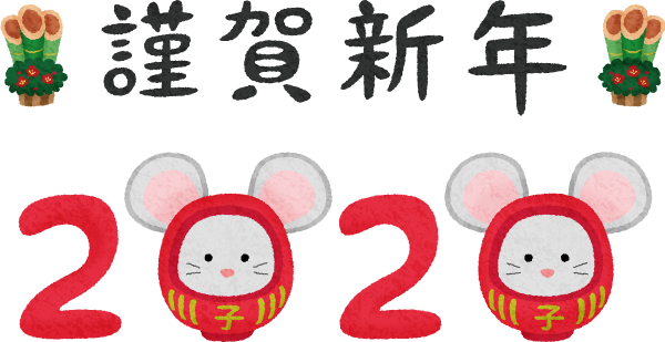 新年のご挨拶