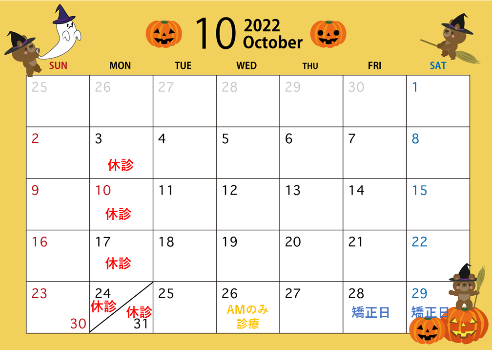 １０月の診療スケジュール