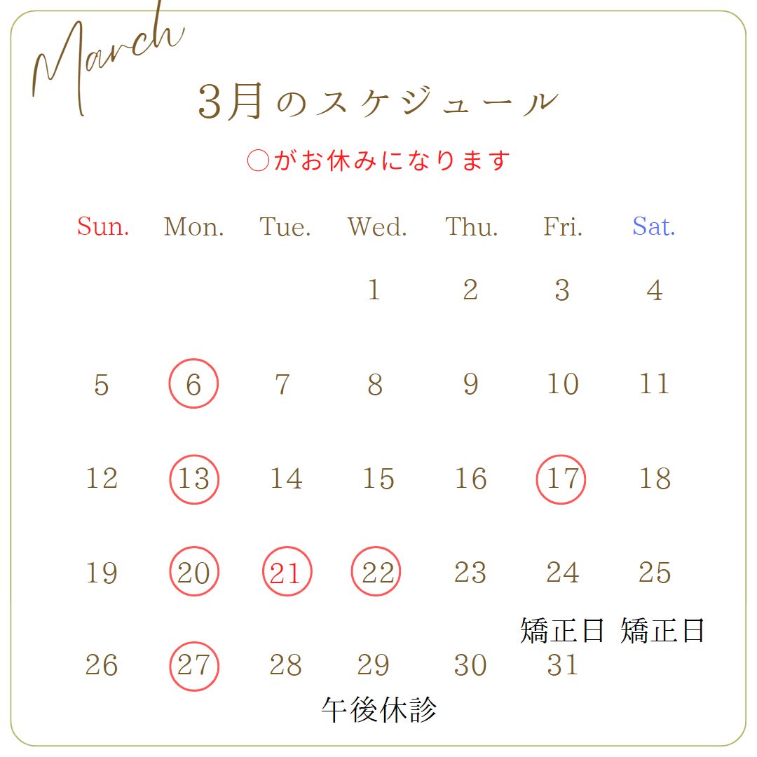 3月のスケジュール