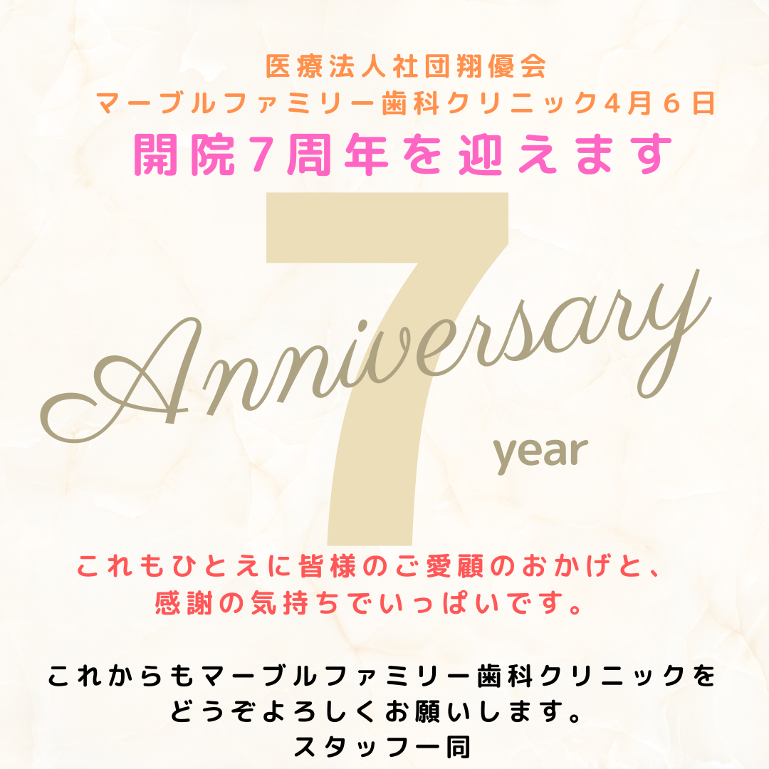 開院7周年のご挨拶