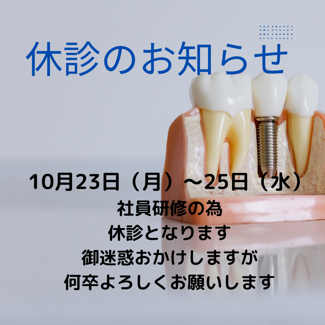 10月23日～25日の休診のお知らせ