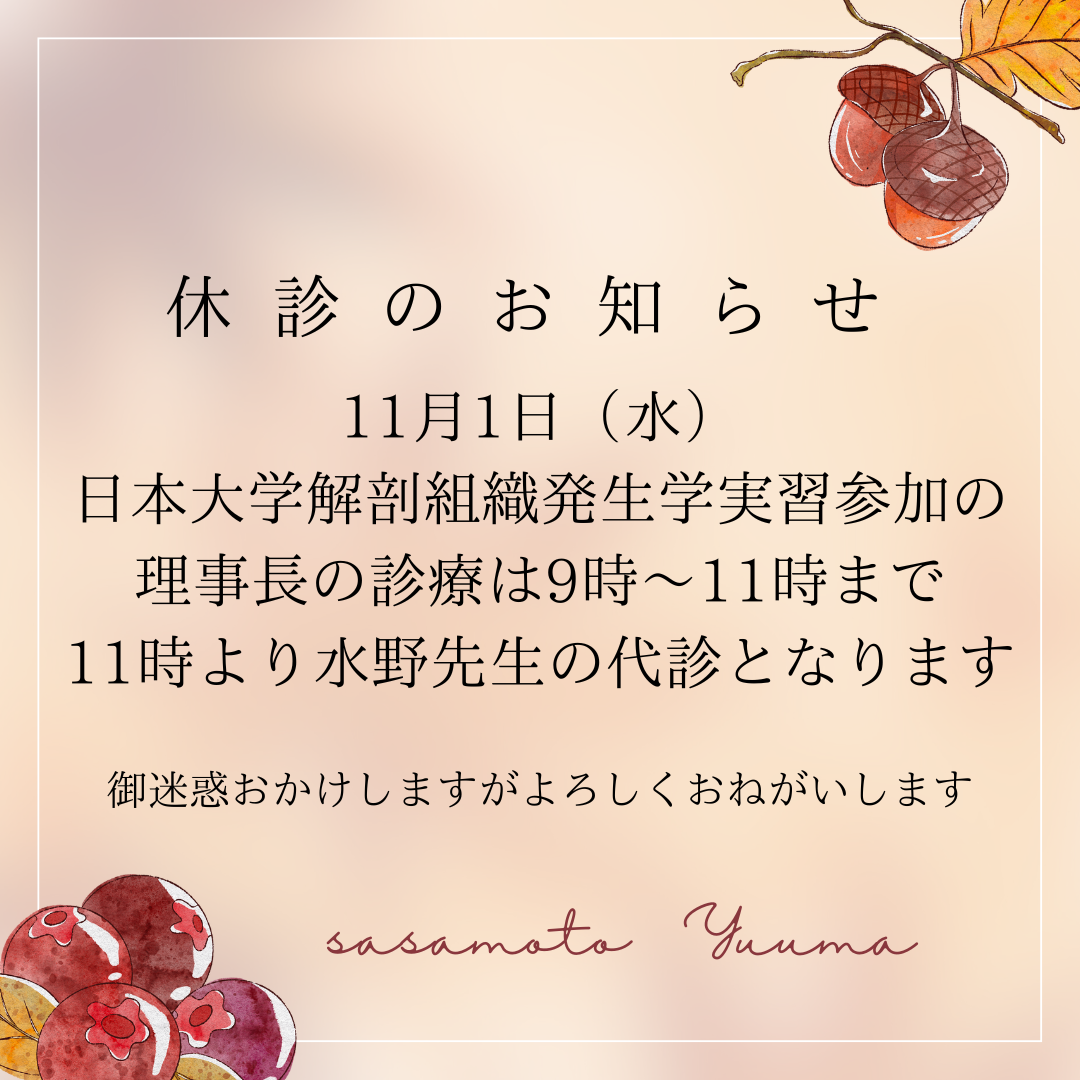 11月1日　代診のお知らせ