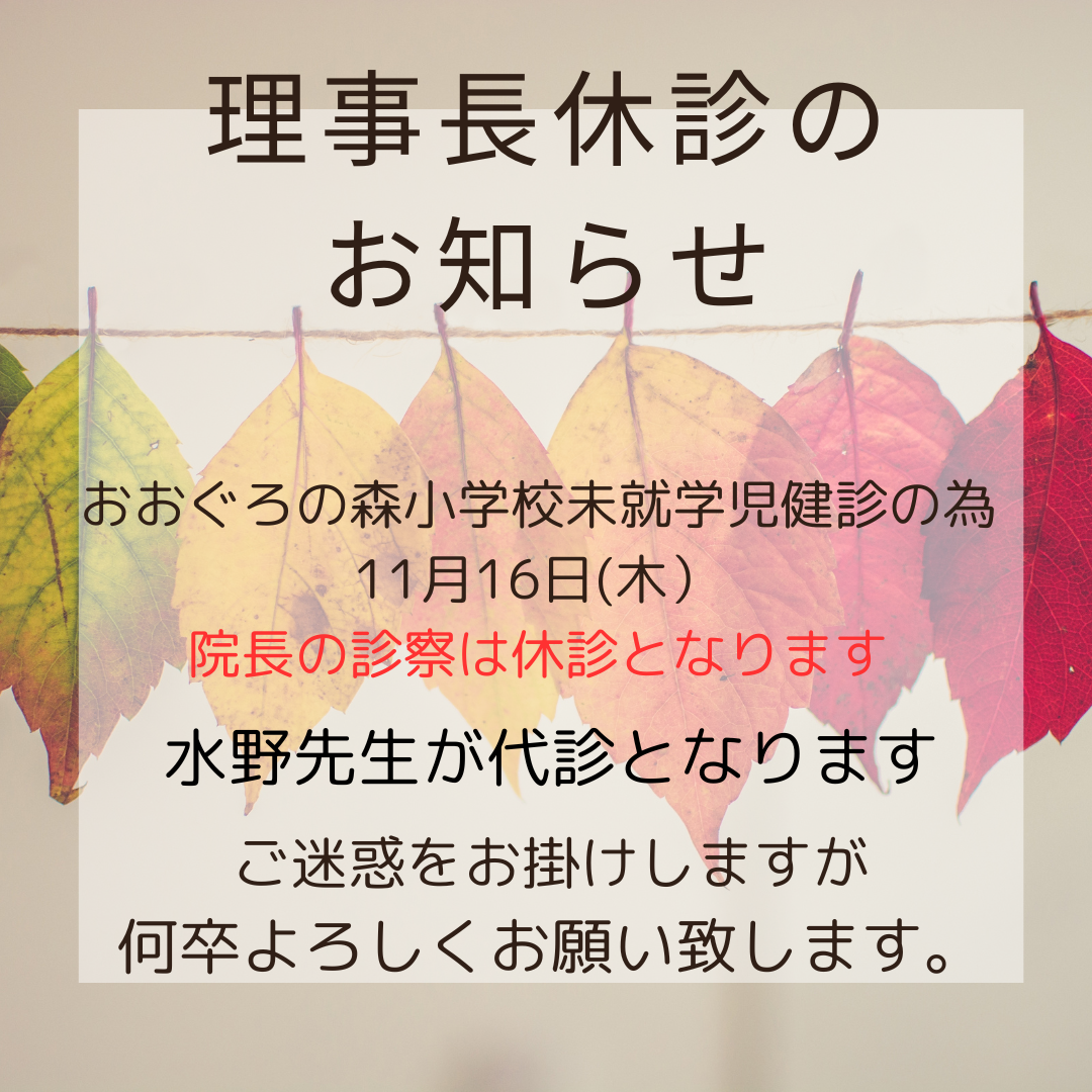 11月16日　代診のお知らせ