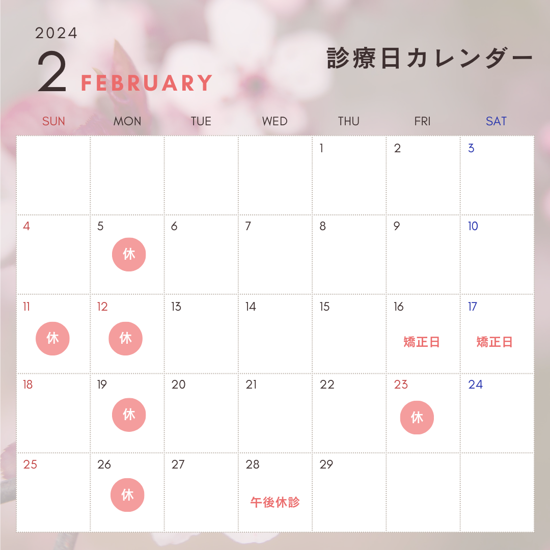 2月のスケジュール