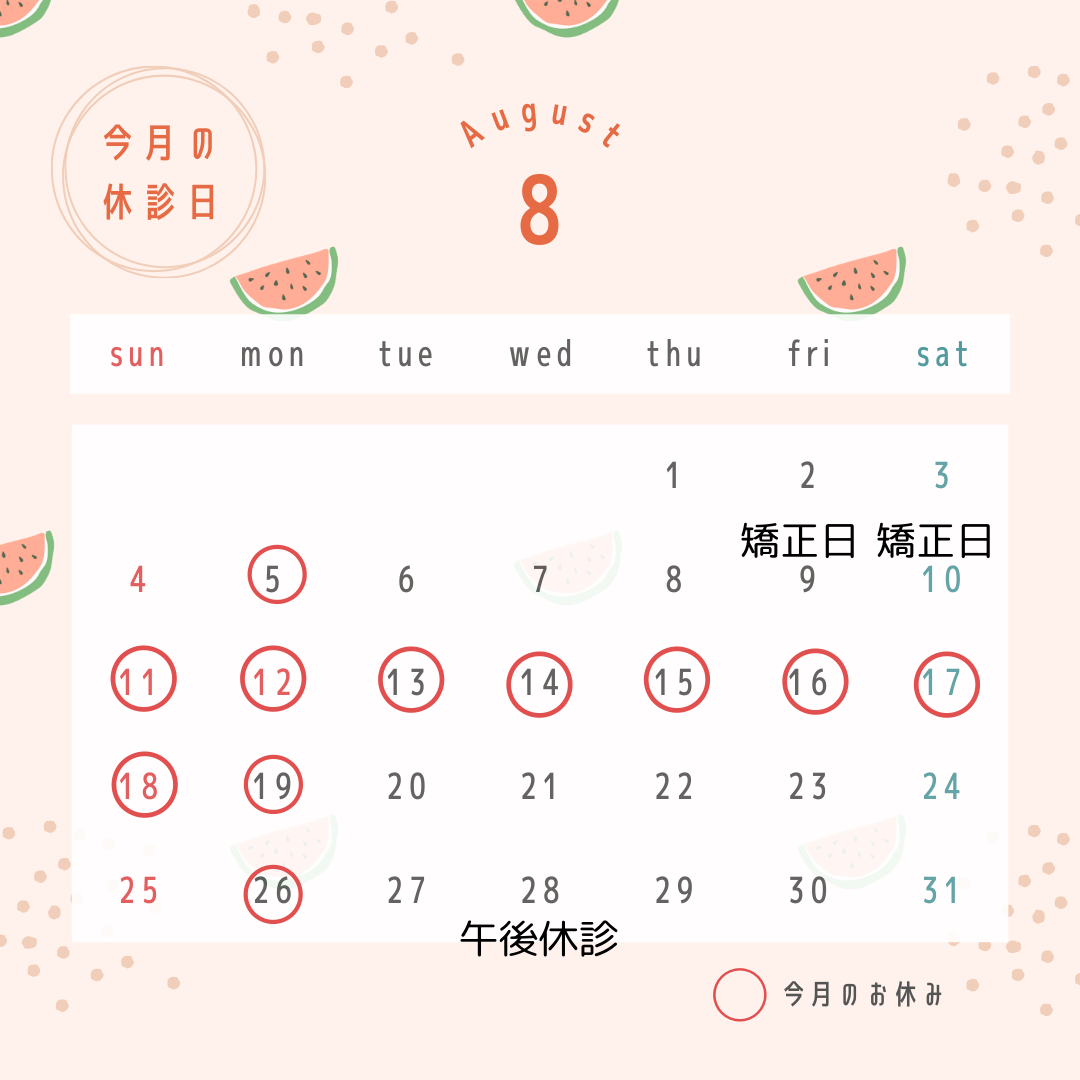 8月のスケジュール