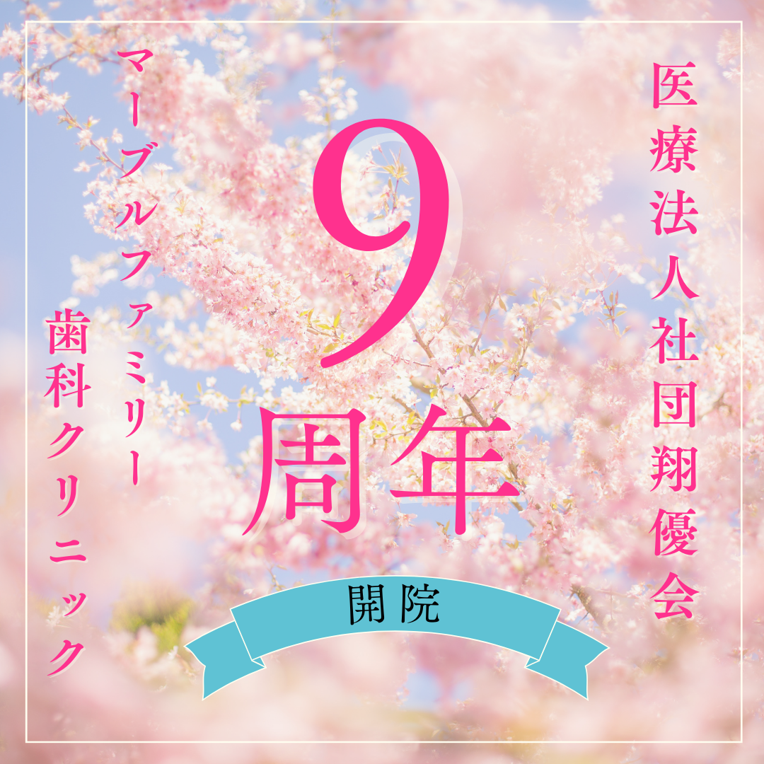 開院9周年