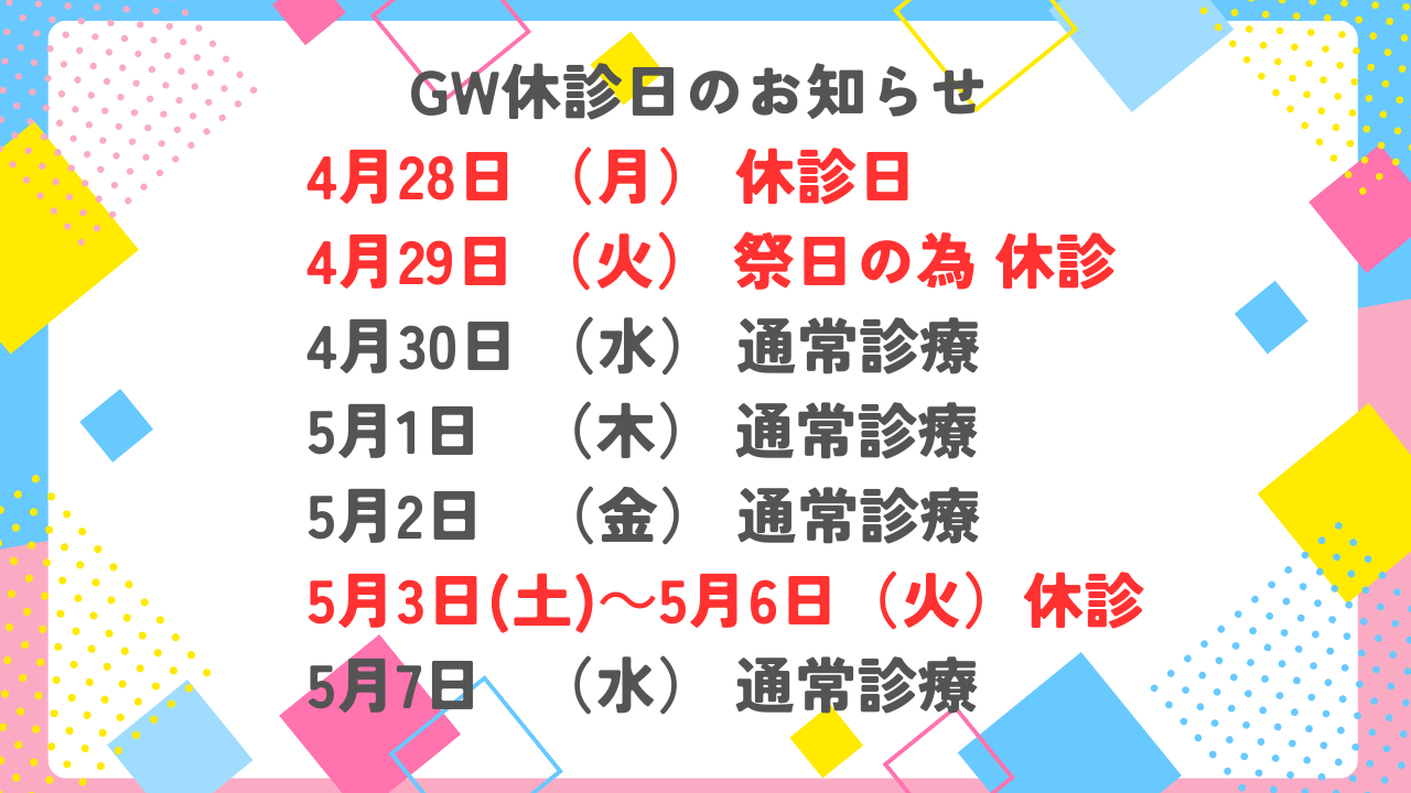 GW休診のお知らせ
