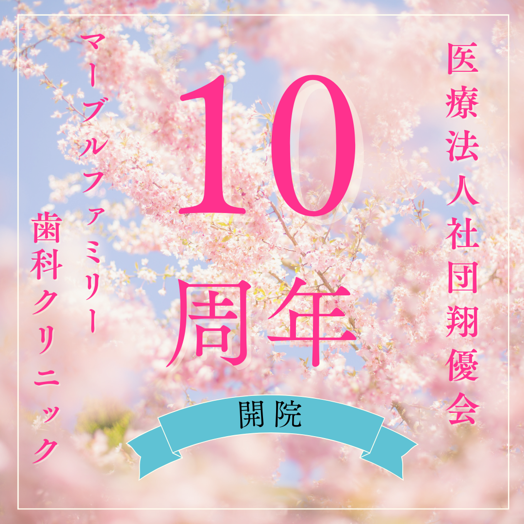 開院10周年