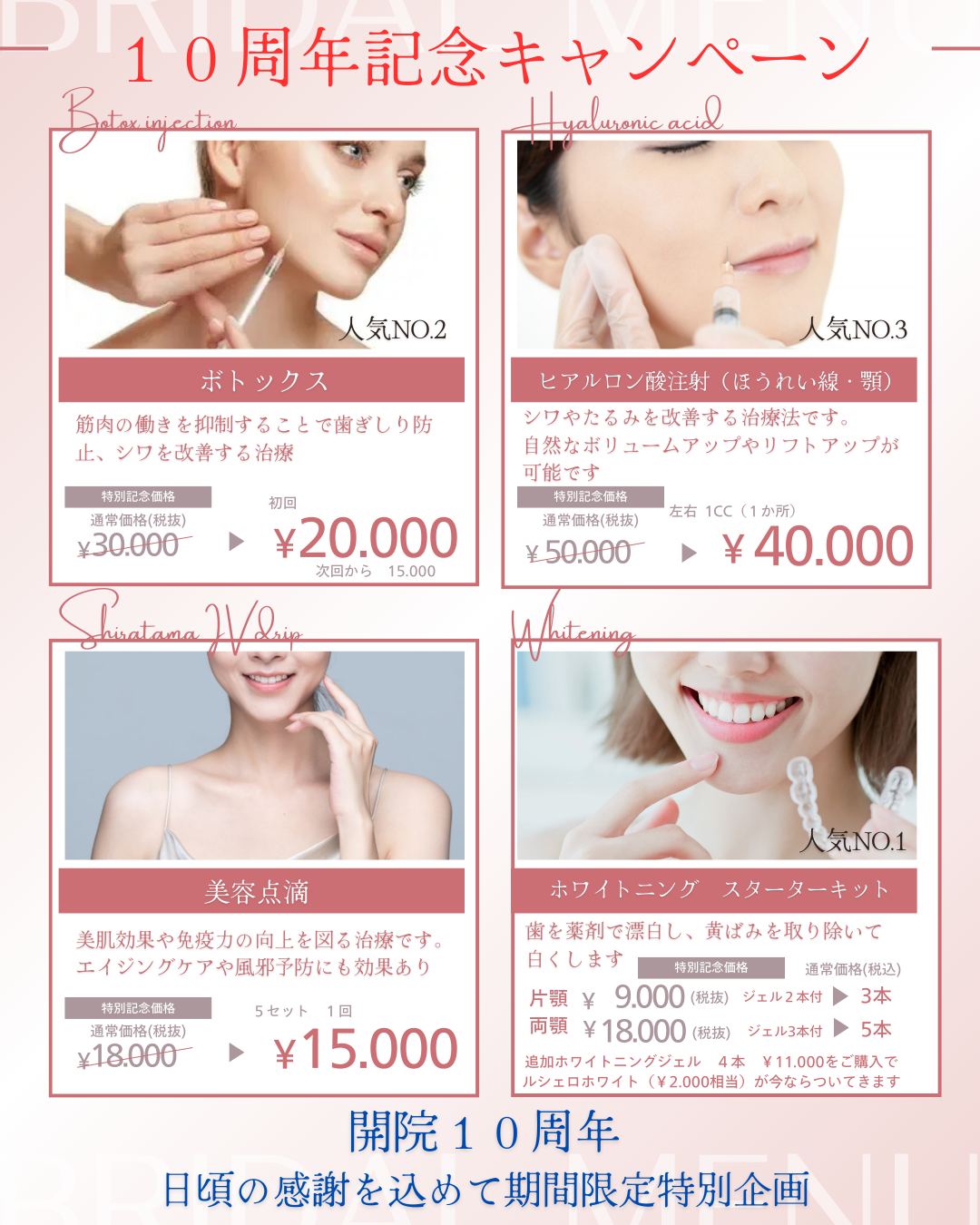 10周年記念特別キャンペーン