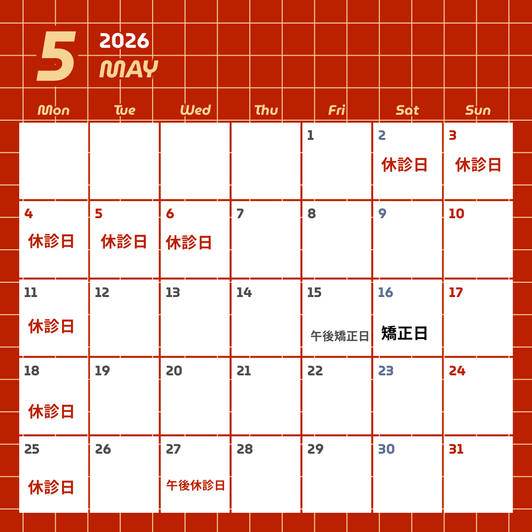 5月のスケジュール