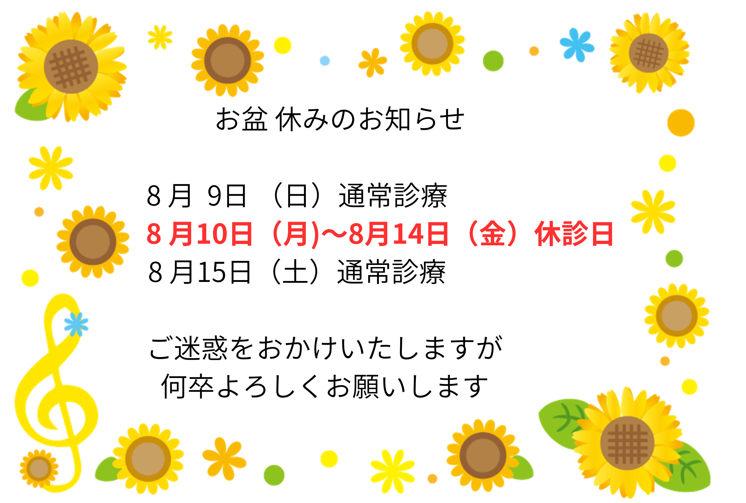 お盆休みのお知らせ