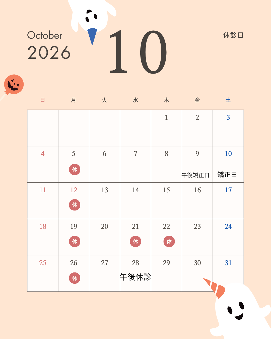 10月のスケジュール