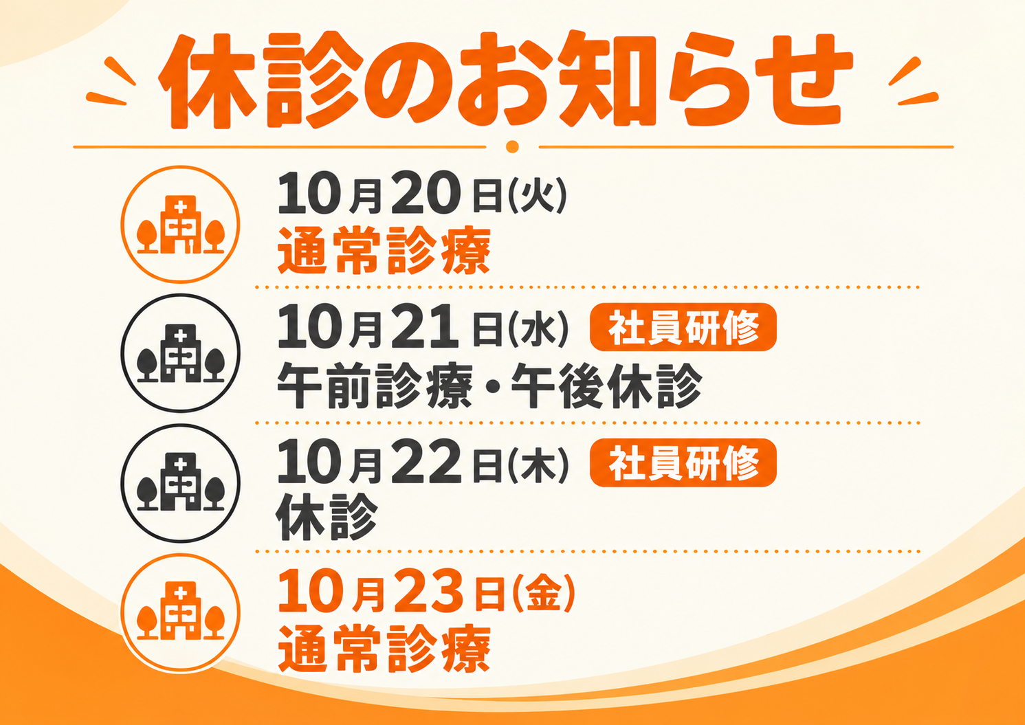 10月休診のお知らせ