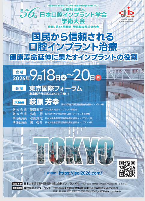 第56回日本口腔インプラント学会　東京大会に参加しました